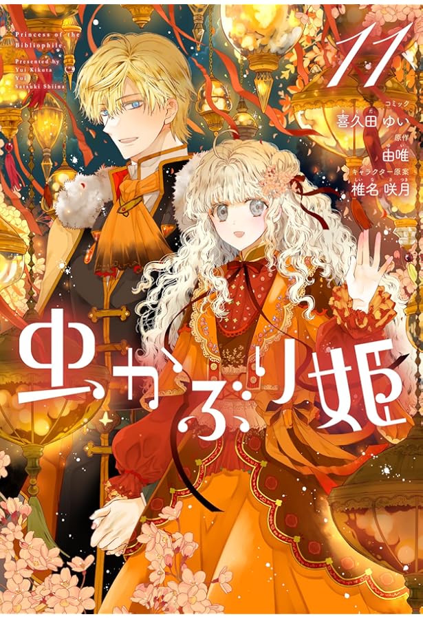 Amazon.co.jp: ふつつかな悪女ではございますが ～雛宮蝶鼠とりかえ伝